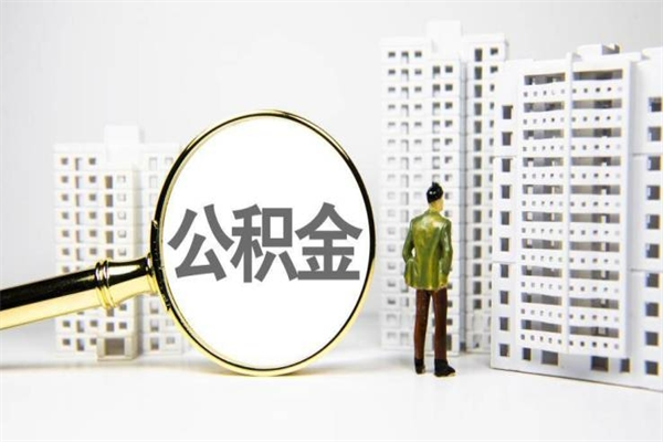 重庆市住房公积金快速提（如何提取市管公积金）