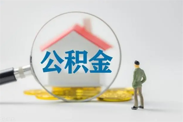 重庆公积金离职取新规（2021年公积金离职提取新政策）