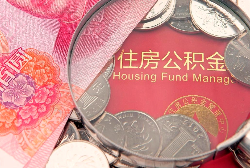 重庆公积金代取中介可信吗（住房公积金代取中介）