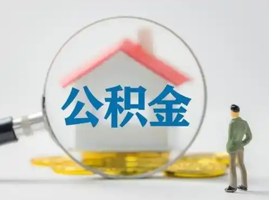 重庆取住房公积金（取住房公积金最新政策）